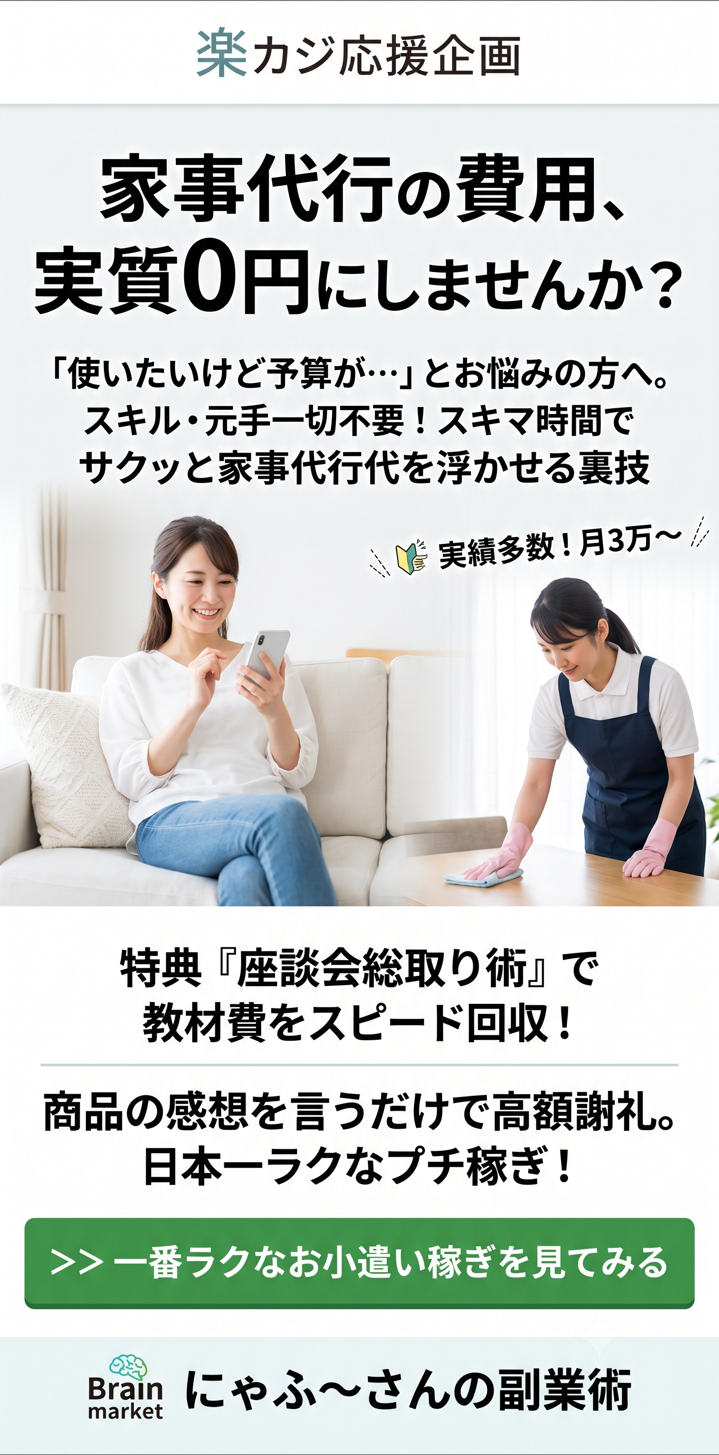 家事代行の費用を実質0円にする方法・にゃふ～さんの副業術